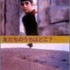 『友だちのうちはどこ？』(1987)　アッバス・キアロスタミ：脚本・編集・監督