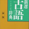 新選古語辞典 ワイド版