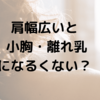 肩幅広いのも原因？離れた小胸を中心に集めて大きく見せたい【激安で】