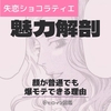 【失恋ショコラティエ】漫画版・サエコさんはなぜモテる？10年溺愛される秘訣