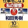 書評　和田秀樹の他人の10倍仕事をこなす私の習慣を読んで