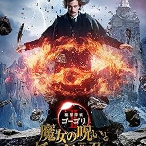 映画『魔界探偵ゴーゴリⅡ 魔女の呪いと妖怪ヴィーの召喚』：黒騎士の法則と伝説の妖怪ヴィー