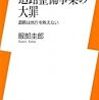 いっそ『道路整備が地方を滅ぼす』というタイトルにすればよかったのに