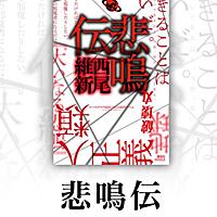 悲鳴伝とは 読書の人気 最新記事を集めました はてな 悲鳴伝とは 読書の人気 最新記事を集めました はてな