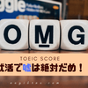 就活でTOEICスコアを盛ってもいいの？その嘘、ちょっと待った！低スコアで就活を乗り切る『対策』を教えたい。