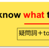 what to do型の文〈疑問詞＋to不定詞〉を深掘り！