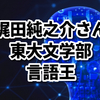 梶田純之介(頭脳王2020)の高校や学歴は？東大推薦入試で合格していた？