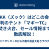 : ZUKK（ズック）はどこの会社？評判のテント「マギーTC」や焚き火台、セール情報まで徹底解説！