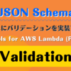 JSON Schema で簡単にバリデーションを実装できる Powertools for AWS Lambda (Python) の Validation