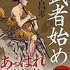 13期・51冊目　『武者始め』