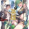 地味なおじさん、実は英雄でした。 2 ～自覚がないまま無双してたら、姪のダンジョン配信で晒されてたようです～