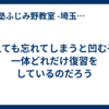 覚えても忘れてしまうと凹む子は一体どれだけ復習をしているのだろう
