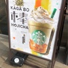 スターバックス 「加賀 棒ほうじ茶 フラペチーノ®」