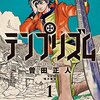 テンプリズムが2/2まで無料公開