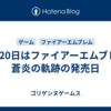 4月20日はファイアーエムブレム 蒼炎の軌跡の発売日