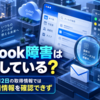 Outlook障害は発生している？2026年9月12日の取得情報では障害・復旧情報を確認できず