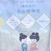 小曽根町｜2024年7月7日（日）に白山姫神社で「たなばたまつり」があります