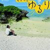 「週末沖縄でちょっとゆるり」　下川裕治