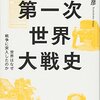 書評：日本人のための第一次世界大戦史～技術進化の負の側面～板谷 敏彦 (著)