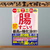 『腸すごい！ 医学部教授が教える最高の強化法大全』内藤裕二、小林弘幸、中島淳