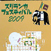 スリランカフェスティバル2009に行ってきました
