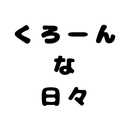 Yosheeeeeのくろーんな日々