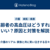 高齢者の高血圧はどうすればいい？原因と対策を解説