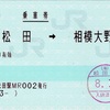 本日の使用切符：JR東海 松田駅発行 新松田➡︎相模大野 乗車券