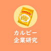 【2020年度版】カルビーの企業研究｜気になる年収と志望動機のヒント｜就活・転職に
