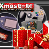 クリスマスプレゼントといえばゲームソフトだった。12/9より駿河屋クリスマスセール実施。