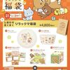 12/26から数量限定！ロッテリアの福袋2025は税込4800円！4500円分の食事クーポンとリラックマグッズ5点！