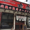 濃厚豚骨ラーメン弦流 加古川店