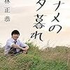 【Books】現代に息苦しさを感じるおじさんのエッセイ集「ナナメの夕暮れ」