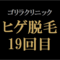 【ヒゲ脱毛19回目】ゴリラクリニック　2025年4月施術　ジェントルヤグ（ヤグレーザー）