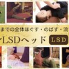 全身LSDヘッドセラピーとは