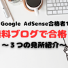 【祝】Google AdSense合格者１5人目！無料ブログ８人め！