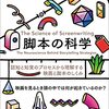 『脚本の科学　認知と知覚のプロセスから理解する映画と脚本のしくみ』　ポール・ジョセフ・ガリーノ、コニー・シアーズ著／石原陽一郎訳　フィルムアート社，2021-01-26