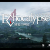 【レビュー】Echocalypse -緋紅の神約-