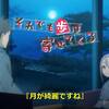 「月が綺麗ですね」に関する浅～い考察。　それでも歩は寄せてくる ♯12（最終回）