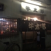 武蔵小山　牛太郎