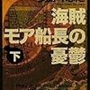  海賊モア船長の憂鬱 下 (角川文庫 た 45-5) / 多島斗志之 (asin:4043690053)