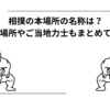 相撲の本場所の名称は？開催場所やご当地力士もまとめて紹介