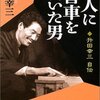 自信満々な男の半生記　升田幸三『名人に香車を引いた男』