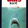 サメ映画の元祖といえばこの作品✨『JAWS』-ジェムのお気に入り映画