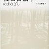 佐野直子『社会言語学のまなざし』（三元社）