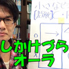 【話しかけにくいオーラ解消法 for 小さな起業家】①話しかけにくい人の２つのパターン