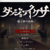 いつかどこかで見たマイナージャンル「ダンジョンイクサ -魔王軍の再興-」レビュー