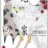 倉野憲比古『墓地裏の家』読書感想文