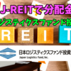 【たっつんのREIT紹介メモ📝】日本ロジスティクスファンド投資法人【J-REITで分配金】