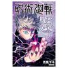 呪術廻戦259話掲載はいつ　5月13日発売のジャンプ24号